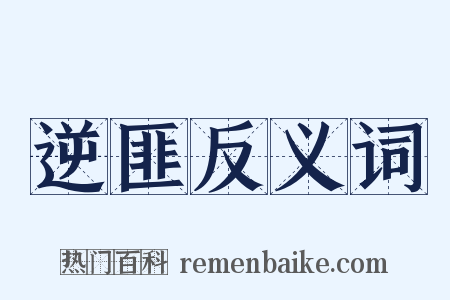 逆匪反义词是什么意思的图片